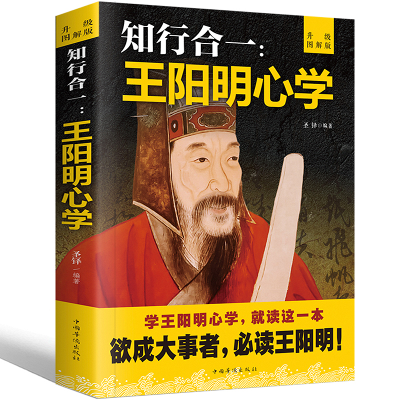 【联嘉图书】心学智慧全书知行合一王阳明全集人生哲理修身处世
