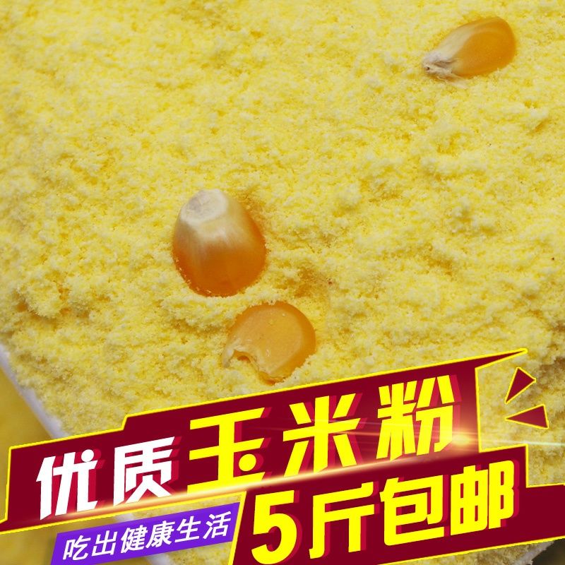 东北吉林农村优质玉米面五斤顺丰包邮