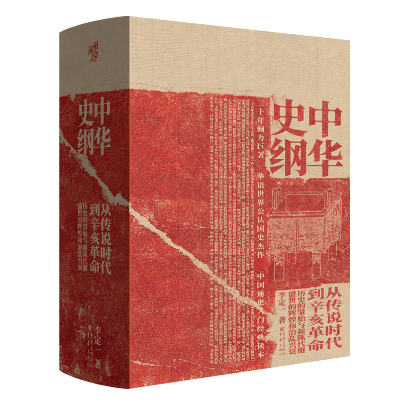 【当当】华章大历史·中华史纲书籍