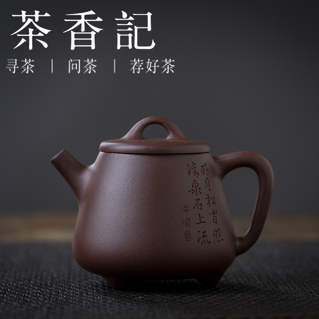 茶香记 小高石瓢紫砂壶 高文怡 紫泥 诗画刻绘 性价比高 经典壶型