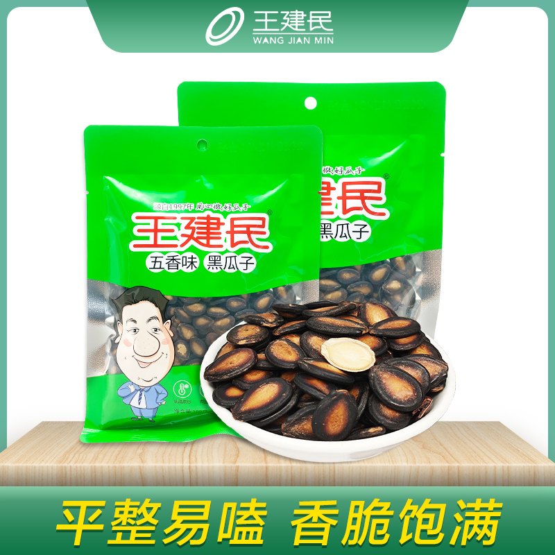 甘肃民勤王建民五香大板黑瓜子坚果炒货零食瓜子