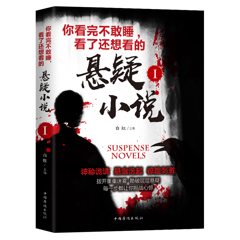 你看完不敢睡看了还想看的悬疑小说Ⅰ 侦探悬疑恐怖小说优价好书