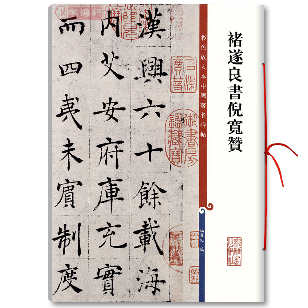 褚遂良书倪宽赞高清彩色放大本著名碑帖繁体旁注楷书书法毛笔字帖