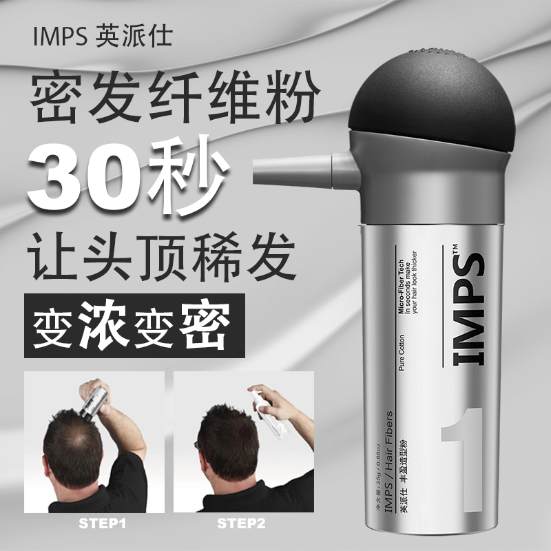【直播专享】IMPS英派仕 头发纤维粉修饰头发稀疏发缝粉发际线粉