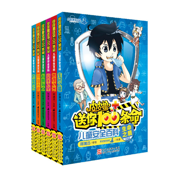 郑渊洁 皮皮鲁送你100条命儿童安全百科6册（精编版）
