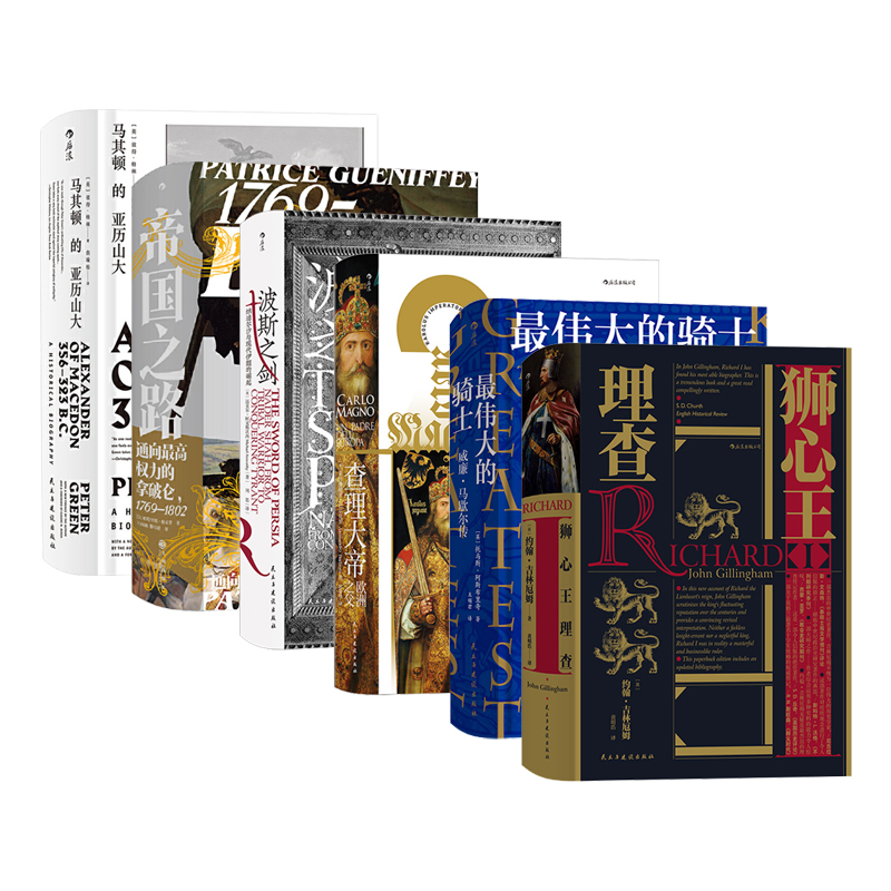 【汗青堂英雄史套组6本】波斯之剑 查理大帝 帝国之路 等
