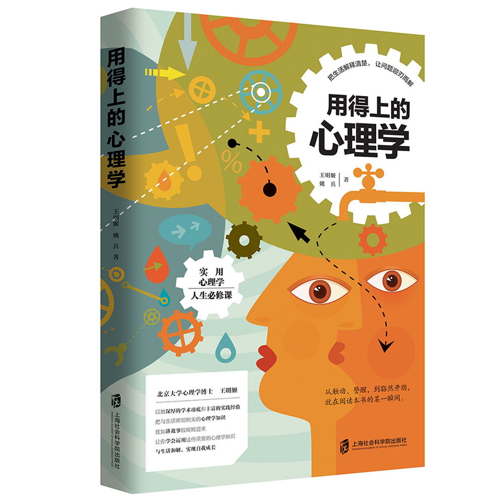 用得上的心理学