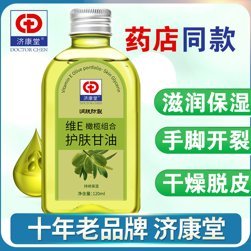 济康堂维e橄榄护肤甘油保湿补水甘油纯正品防干裂老牌脸部护手霜