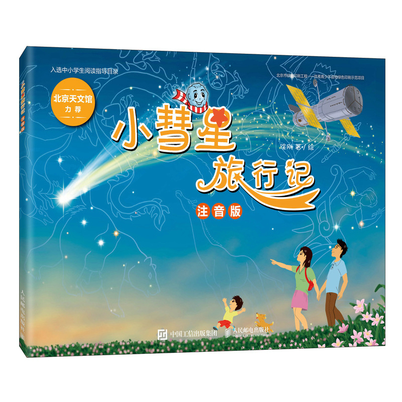 【当当】小彗星旅行记 注音版(北京天文馆) 2021年出版