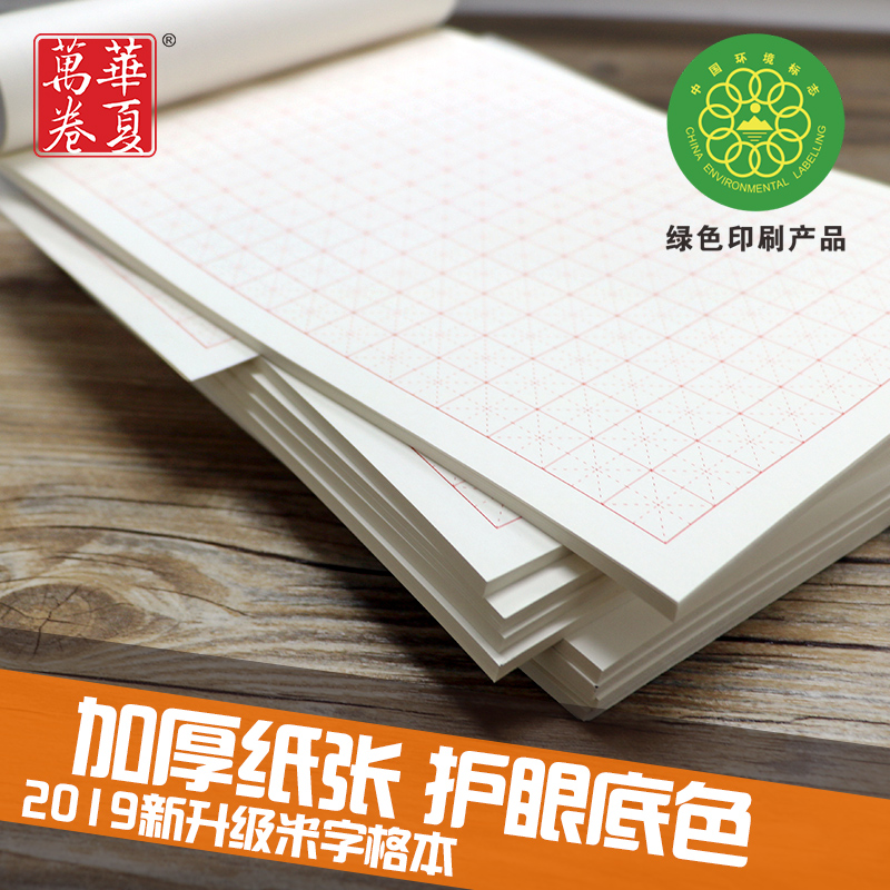 【米字格本】初学者练字硬笔书法练字本汉字练习本华夏万卷米字格
