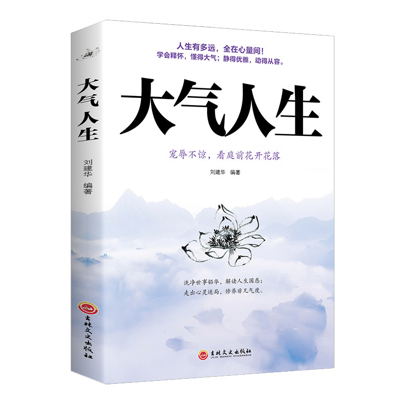 【文典】大气人生需要雄心大志 设定目标 合理规划 成功励志