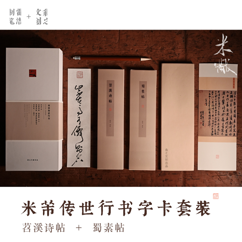 【雷洁制笔+翕之文创】米芾传世行书 苕溪诗帖 蜀素贴 字卡套装