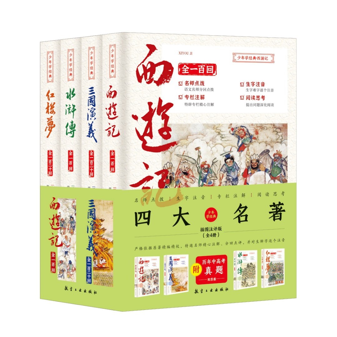 四大名著西游记+红楼梦+三国演义+水浒传（全4册）