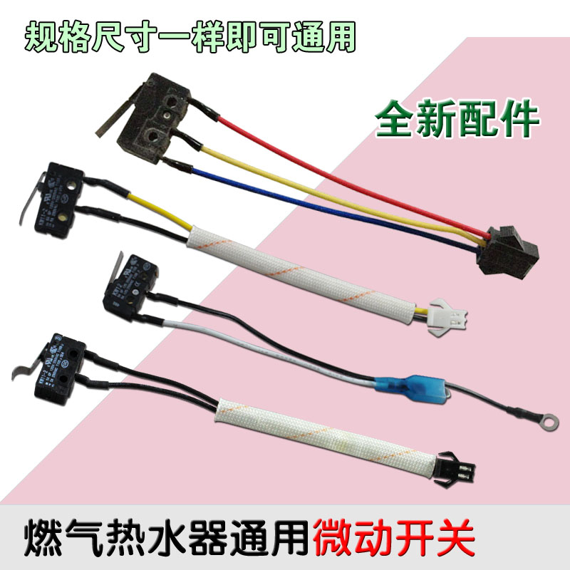 包邮燃气热水器配件微动开关水动开关燃气灶开关线燃气灶煤气灶配