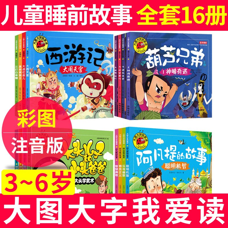 【儿童睡前故事】大图大字漫画书葫芦兄弟西游记阿凡提大头儿子