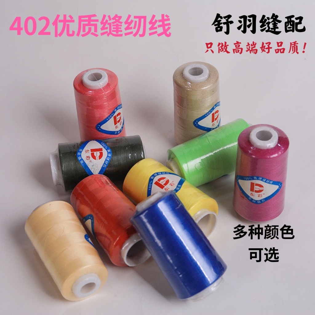 精品402优质缝纫线 缝纫手工 家用缝缝补补线