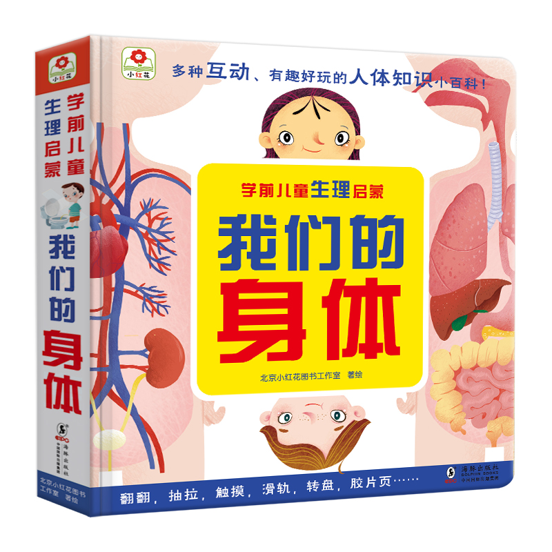 邦臣小红花学前儿童生理启蒙 我们的身体 多重互动人体知识小百科