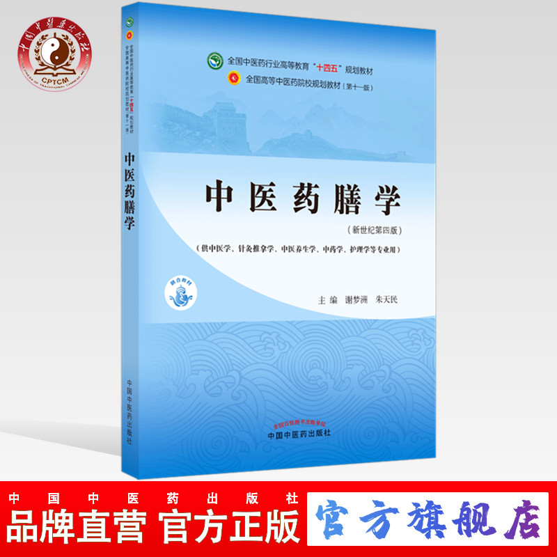 中医药膳学谢梦洲朱天民十四五规划教材第十一版中国中医药出版社