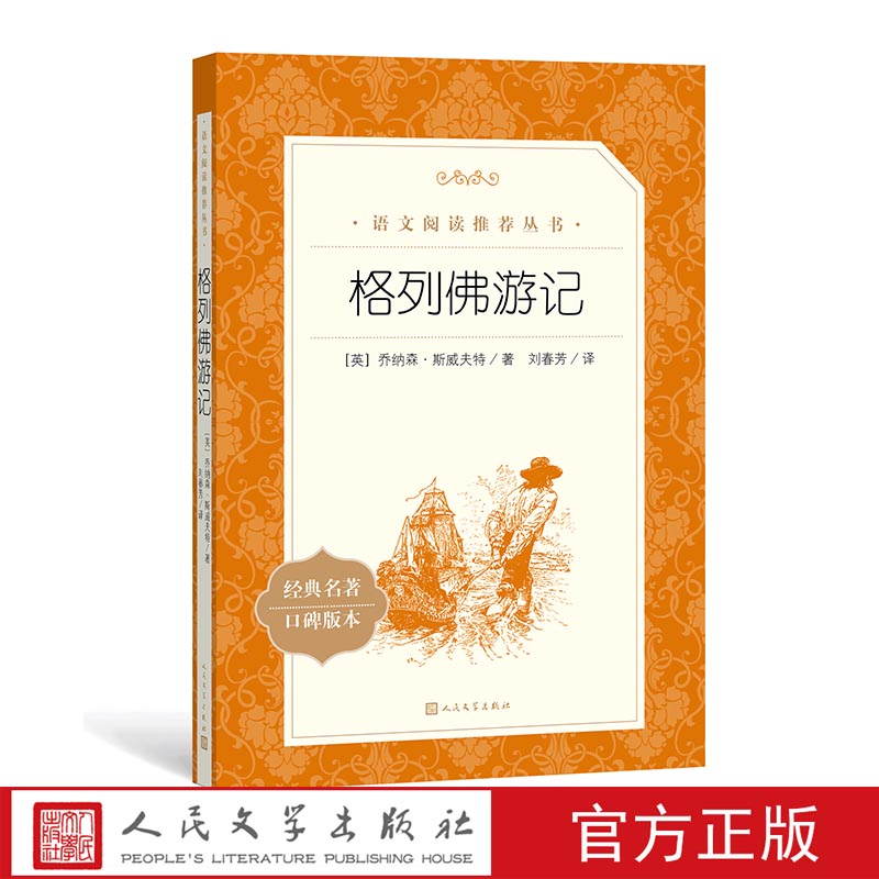 官方正版格列佛游记乔纳森斯威夫特著六年级分级阅读书目  语文推