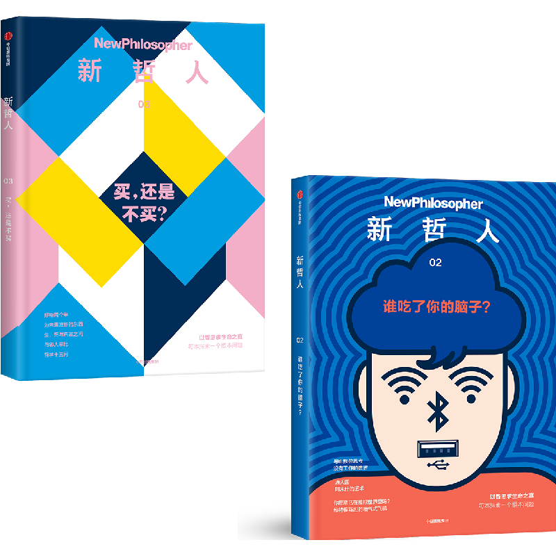  新哲人03+新哲人02（套装2册）