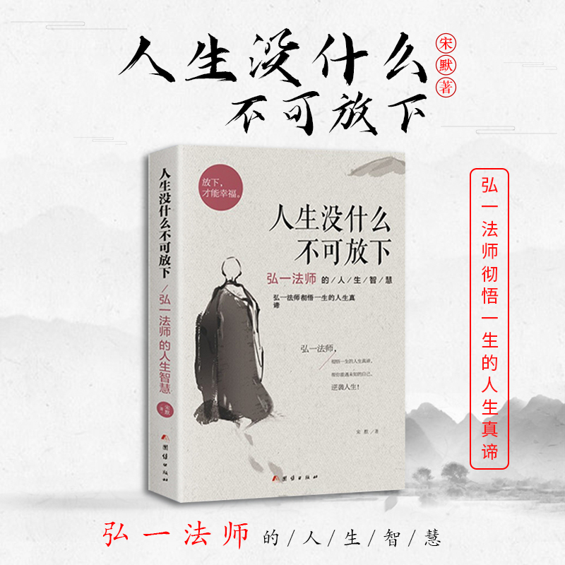 人生没什么不可放下 成功哲学弘一法师的人生智慧禅心人生书籍
