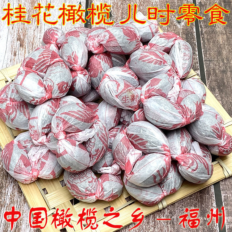 福建特产桂花橄榄串包纸橄榄果桂花串零食果干果脯蜜饯休闲零食