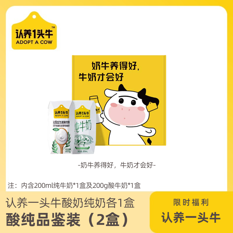 【开播】认养一头牛高品质品鉴装纯奶200mL+酸奶200g常温纯牛奶-GQ