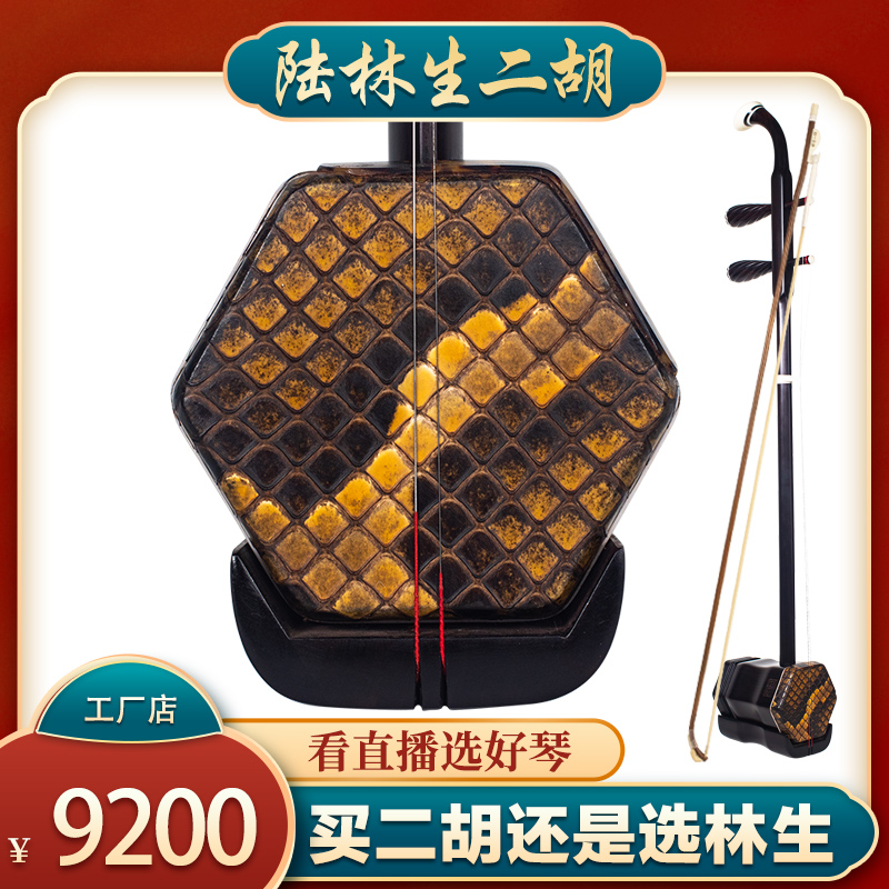 陆林生血紫檀二胡珍藏版厂家直销旗舰店正品全套配件