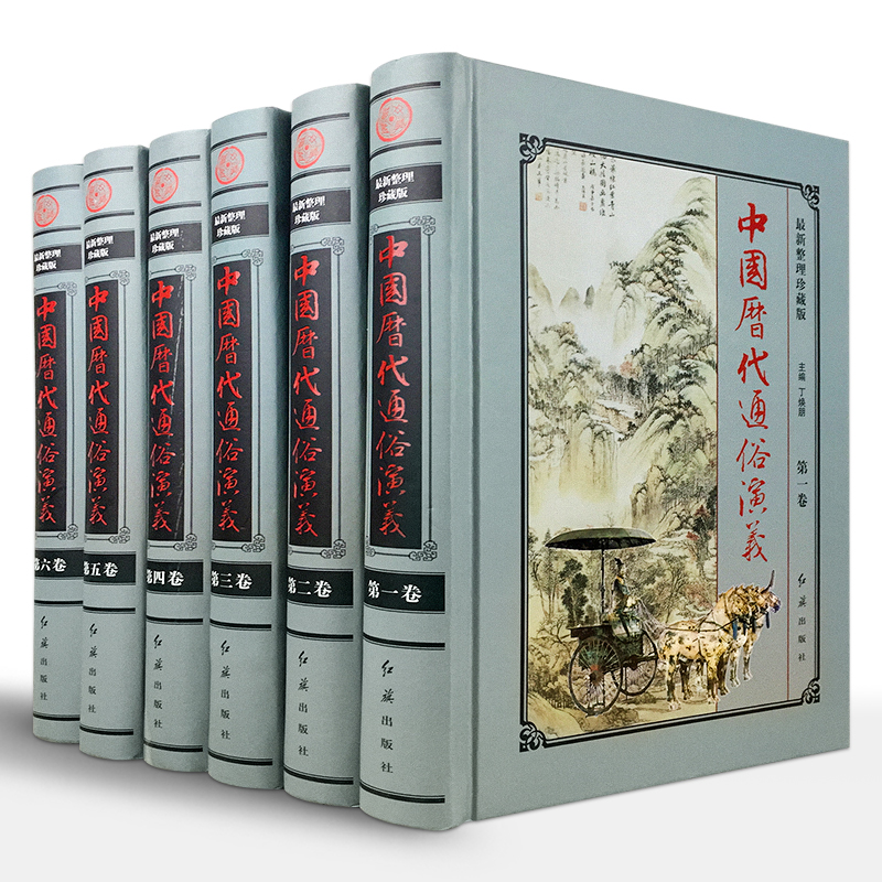 【荣庆藏书】中国历代通俗演义珍藏版16开锁线精装全套6册1560Y