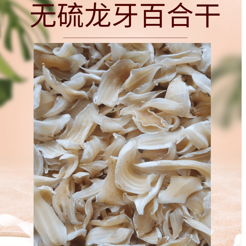 山水食客百合哥 湖南龙牙无硫百合干 食用 不苦粉糯200g-1000g装