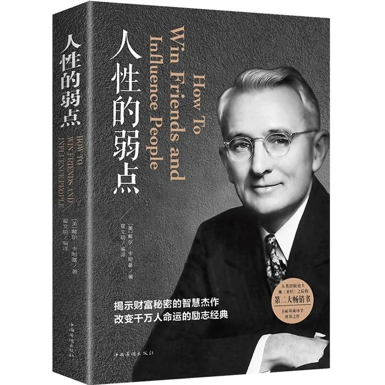 人性的弱点卡耐基正版全集人生哲学为人处事说话人际关系沟通技巧