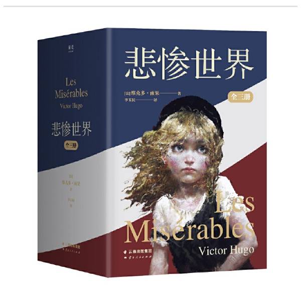 悲惨世界：全三册
