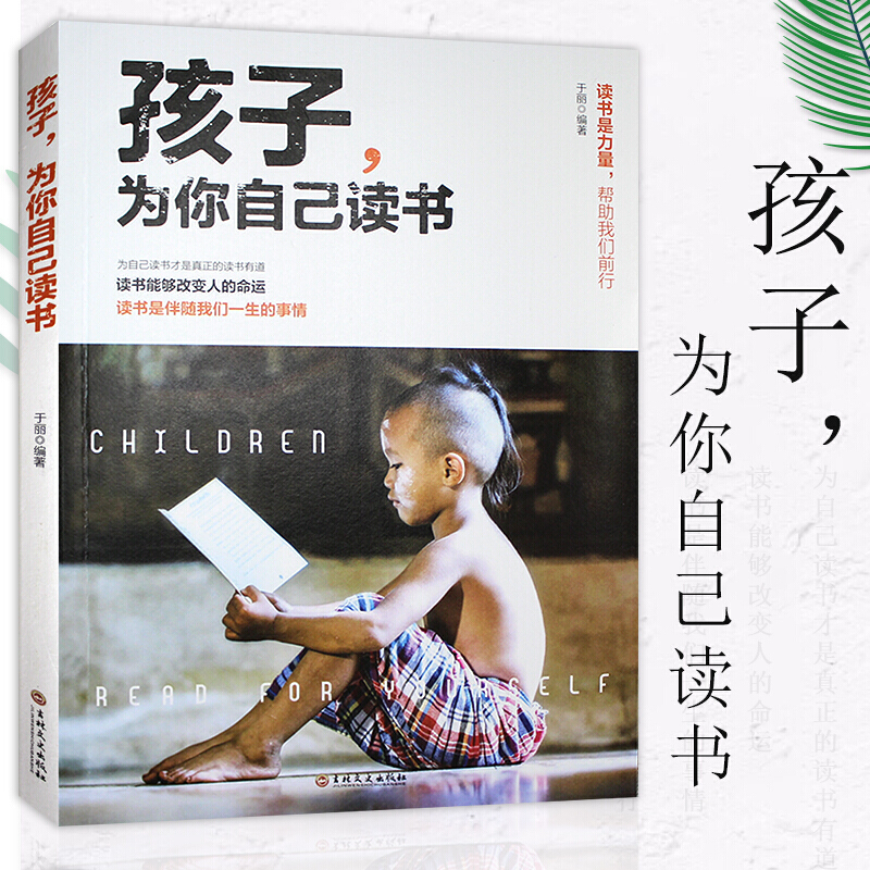 孩子为你自己读书 青春叛逆期孩子家庭成长教育励志书籍正面管教