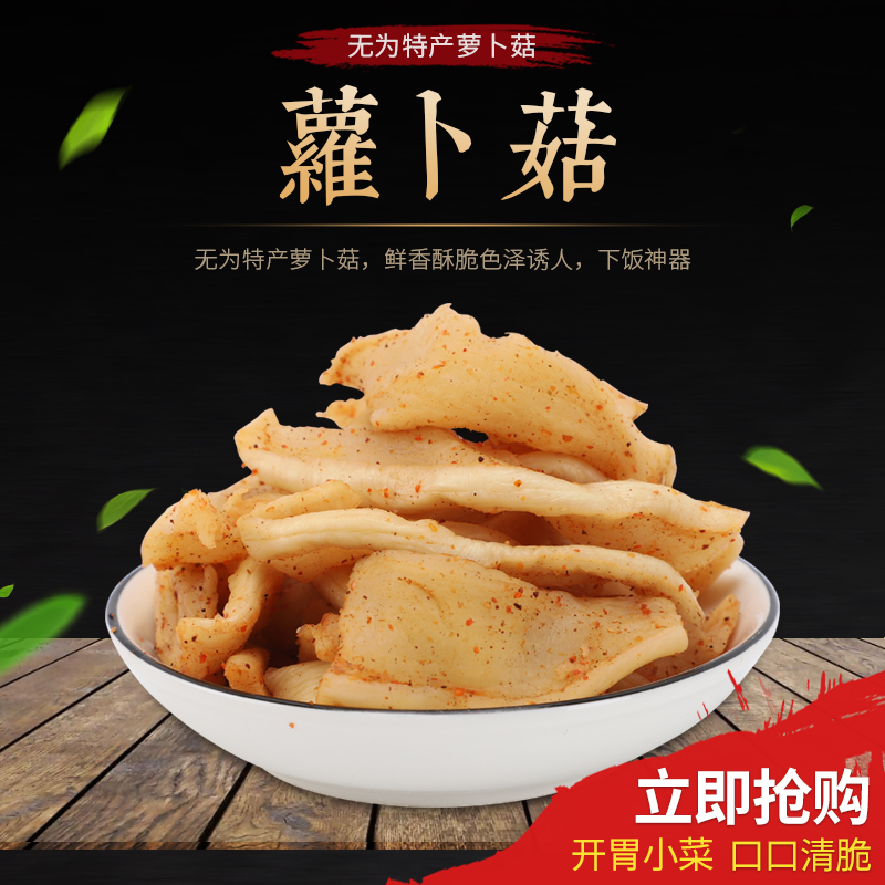 安徽皖南无为特产手工萝卜菇萝卜响一瓶500克五香下饭爽脆开胃