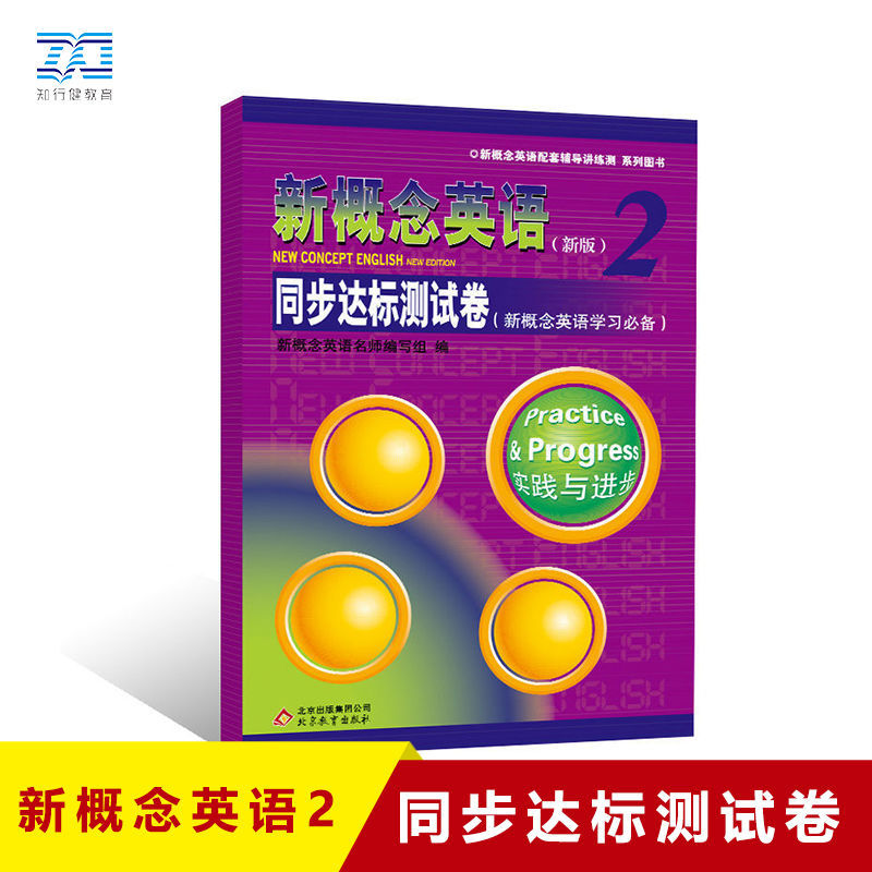 新概念英语2·同步达标测试卷 中小学生教辅书籍新初一暑假小升初