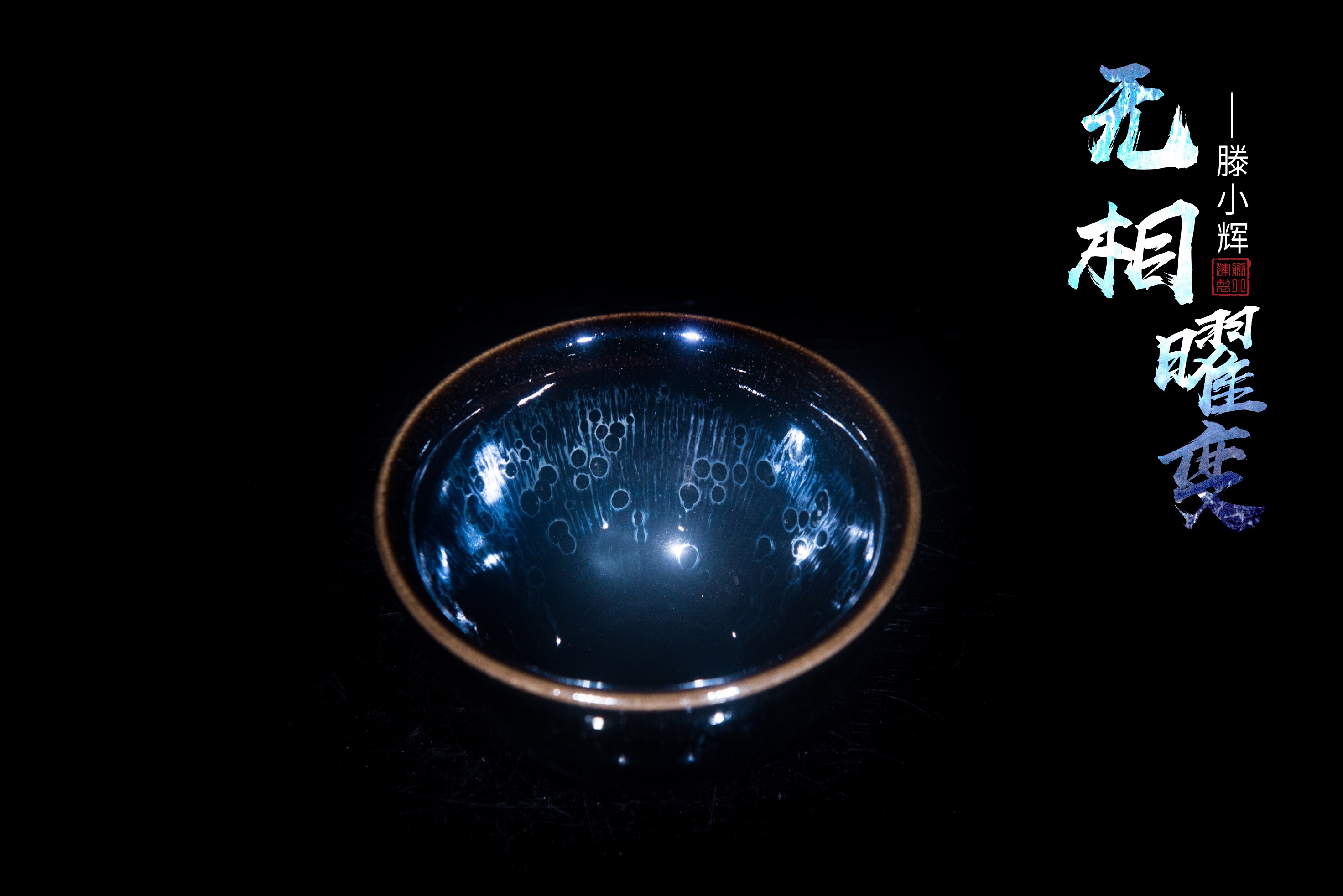 建窑陶瓷主人杯无相曜变滕小辉天目茶杯