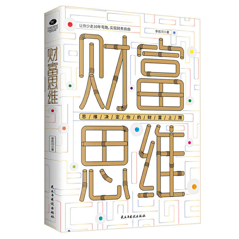 财富思维 思维决定你的财富上限畅销书籍