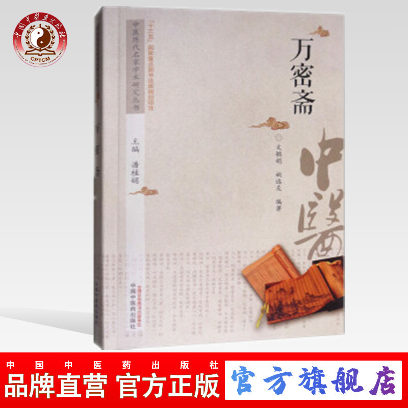 万密斋 中医历代名家学术研究丛书 文颖娟 姚远友 中医药出版社