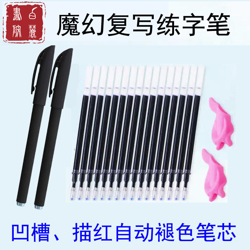 【自动褪色笔套装】魔幻凹槽练字帖、描红练字帖专用自消笔芯套装
