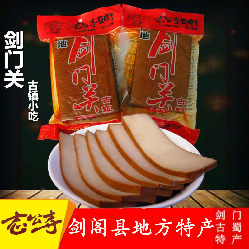 志公寺豆腐干四川广元剑阁剑门关特产215g每袋
