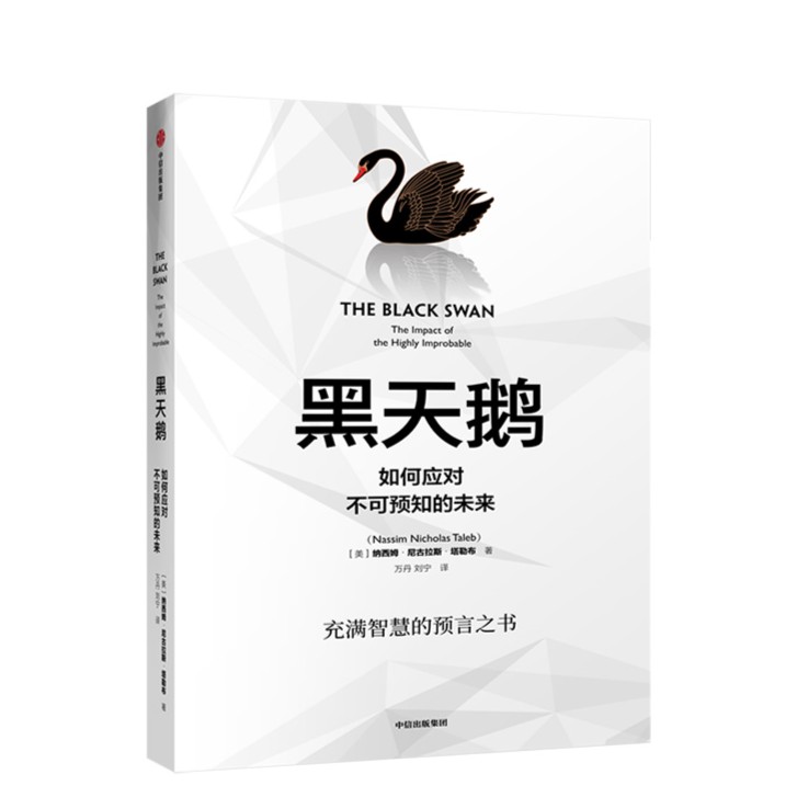 黑天鹅  如何应对不可预知的未来