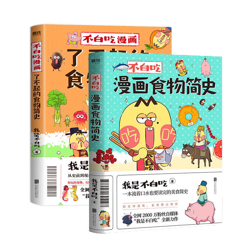 磨铁【2册套装】不白吃漫画了不起的食物简史+不白吃漫画食物
