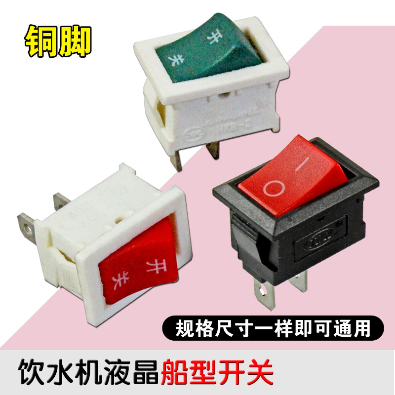 包邮饮水机船型电源开关 液晶电视按钮开关2脚2档铜脚15*2