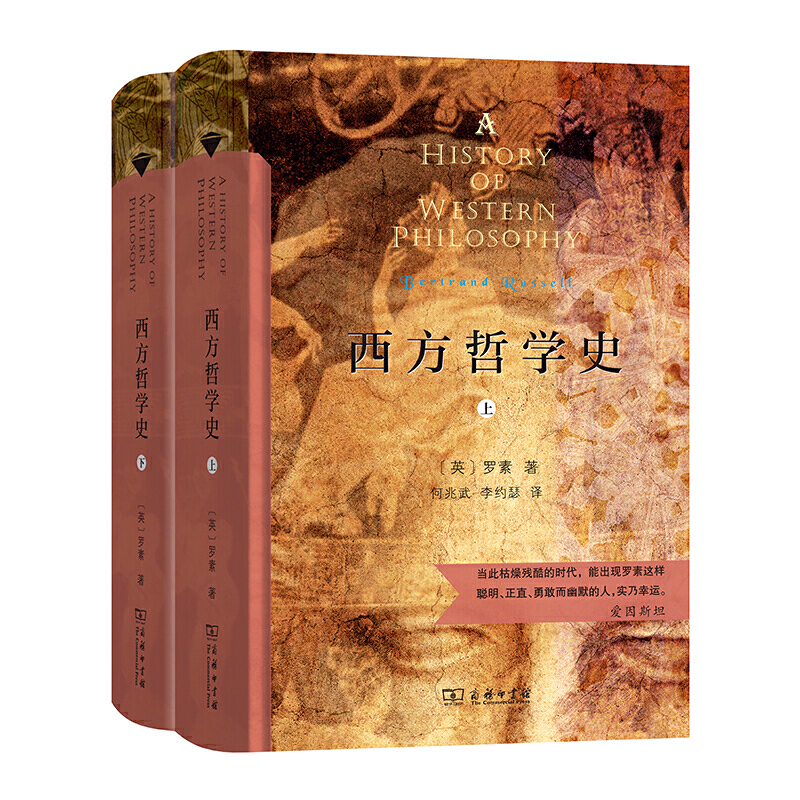 【当当】西方哲学史（上下册）（商务印书馆汉译名著权威全译本