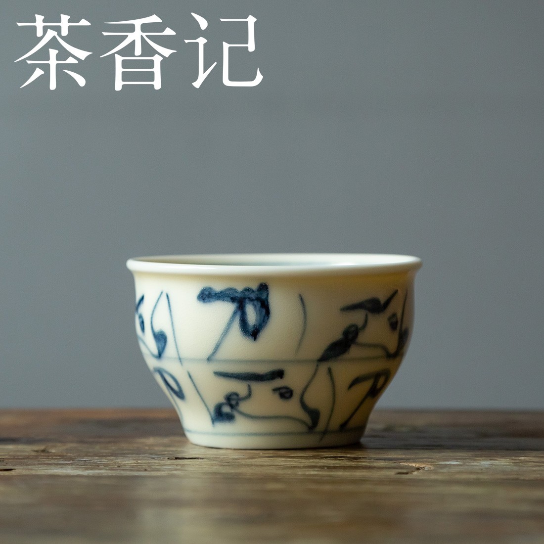 茶香记 浅元手作刀字纹风水缸杯主人杯青花釉下彩品杯茶杯茶具