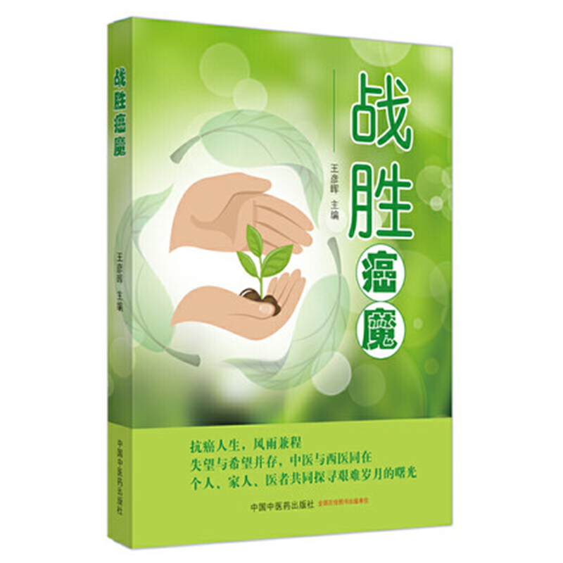 【微瑕书】战胜癌魔 王彦晖 著 中国中医药出版社