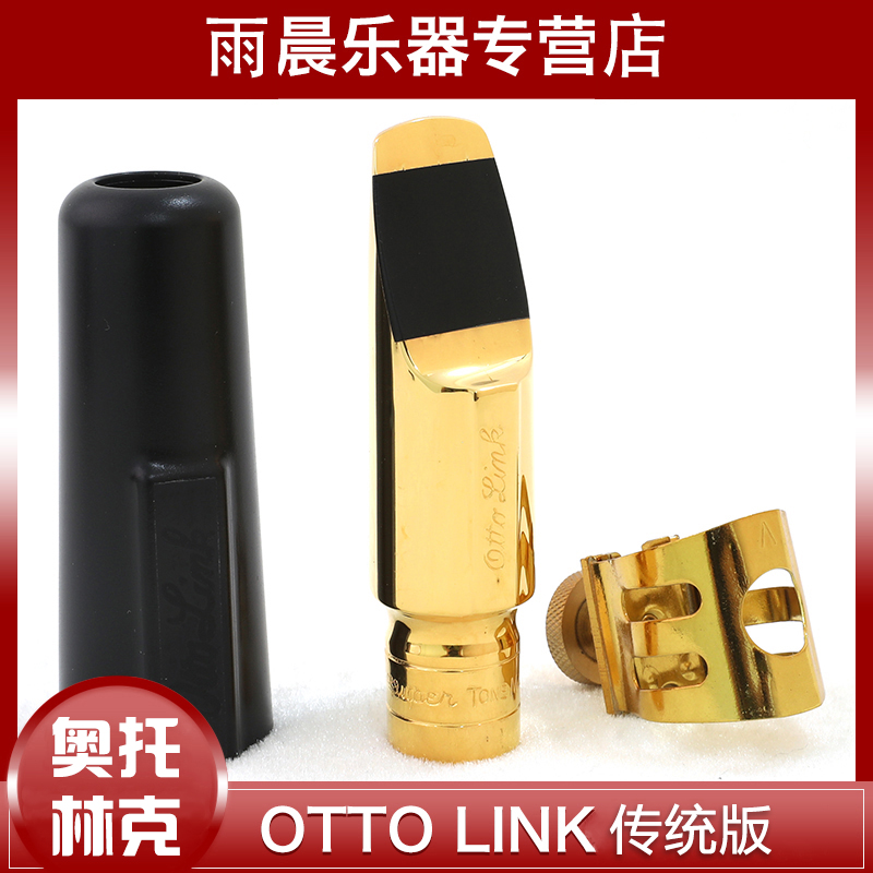 雨晨美国原装 OTTO LINK 奥拓 奥托林克 降E 中音萨克斯金属笛头