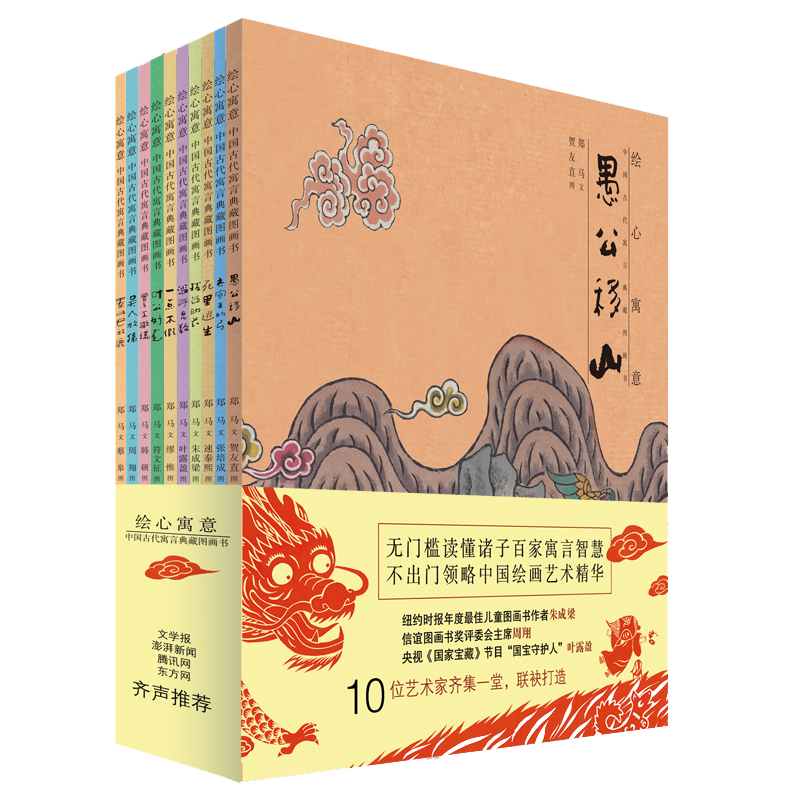 绘心寓意(共10册)/中国古代寓言典藏图画书 愚公移山滥竽充数平装