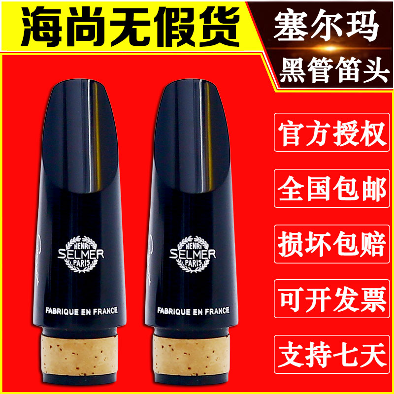法国SELMER塞尔玛笛头Concept思想家降B单簧管笛头黑管胶木笛头