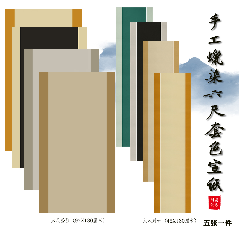 六尺整张对开国展蜡染书法创作比赛仿古套色一条屏毛笔作品纸宣纸